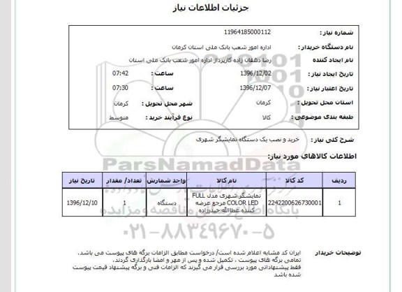 استعلام, استعلام  خرید و نصب یک دستگاه نمایشگر شهری