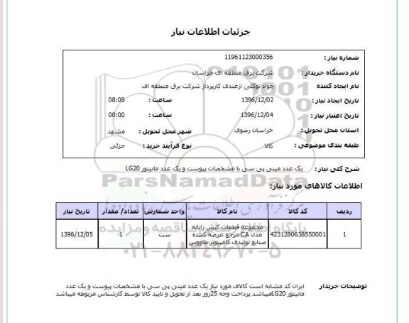 استعلام,استعلام مجموعه قطعات کیس رایانه مدل CA 