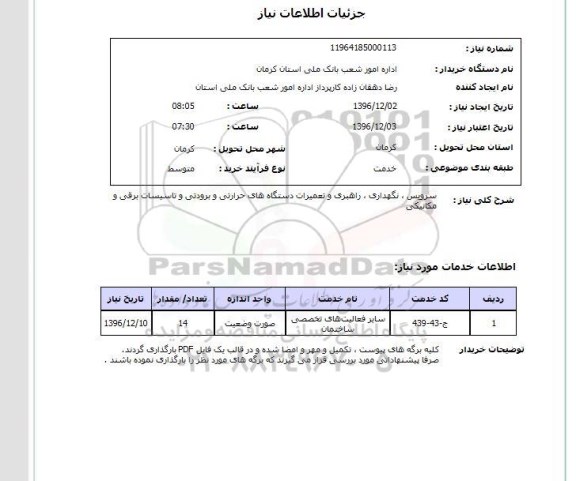 استعلام,استعلام سرویس نگهداری راهبری و تعمیرات دستگاه های حرارتی و برودتی 