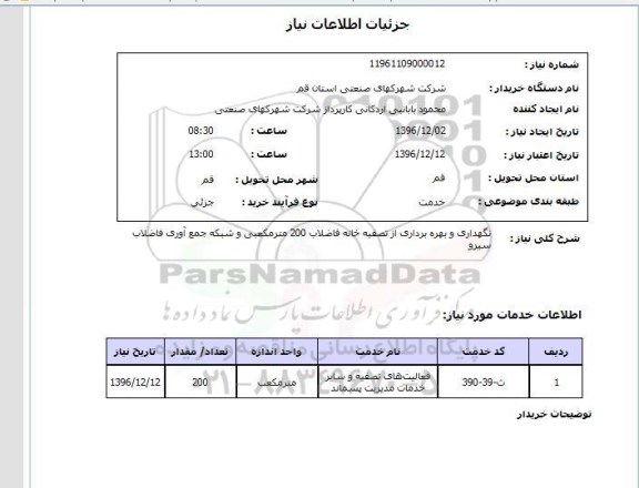 استعلام, استعلام نگهداری و بهره برداری از تصفیه خانه فاضلاب .....