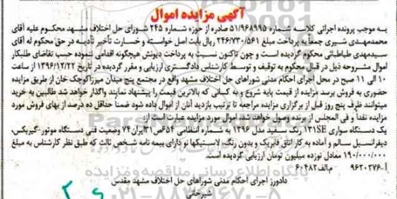 آگهی مزایده اموال,مزایده سواری 131se رنگ سفید مدل 1396