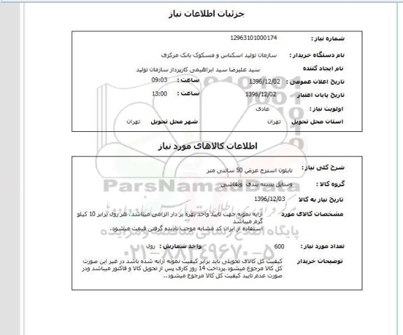 استعلام  نایلون استرج عرض 50 سانتی متر 