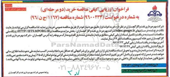 فراخوان ارزیابی کیفی مناقصه خرید دو مرحله ای ، فراخوان خرید ادوات ابزار دقیق نوبت دوم 