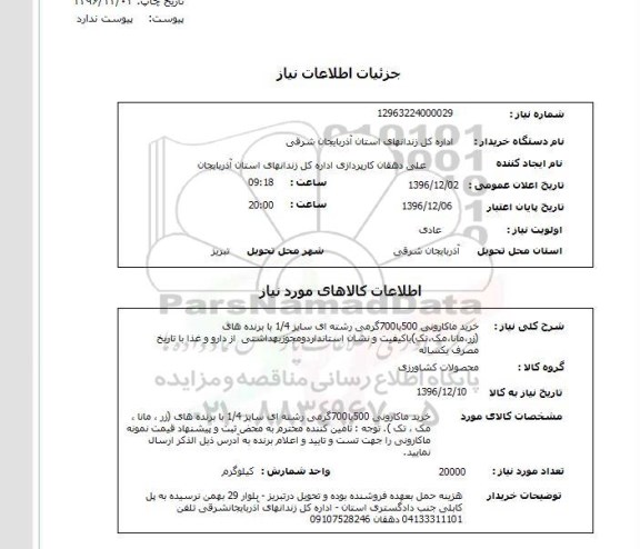 استعلام , استعلام خرید ماکارونی 