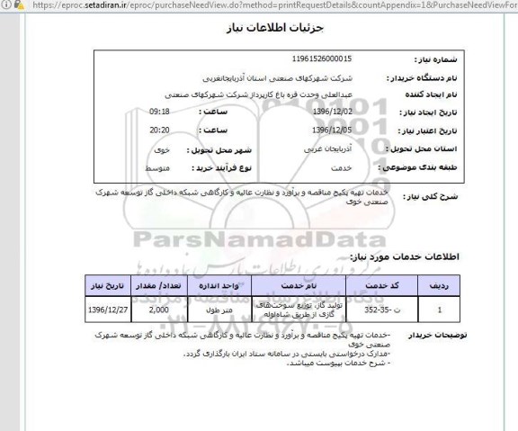 استعلام,استعلام خدمات تهیه پکیج