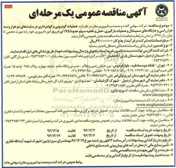 آگهی مناقصه عمومی یک مرحله ای,مناقصه عملیات کودروبی و کودبرداری در سایت ها