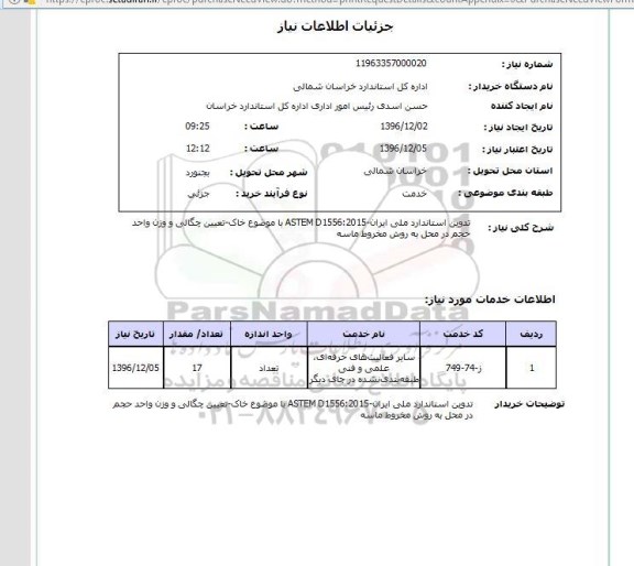 استعلام ,استعلام تدوین استاندارد ملی ایران با موضوع خاک ـ تعیین چگالی و وزن 