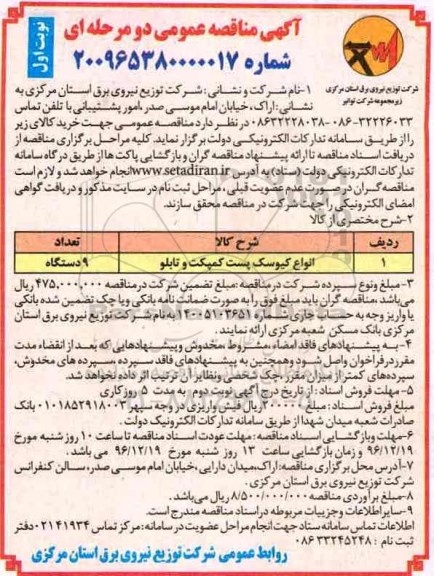 مناقصه عمومی, مناقصه انواع کیوسک پست کمپکت و تابلو 96.12.02