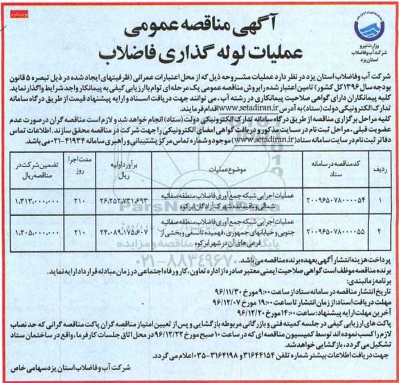 مناقصه , مناقصه عملیات اجرایی شبکه جمع آوری فاضلاب ...نوبت دوم 