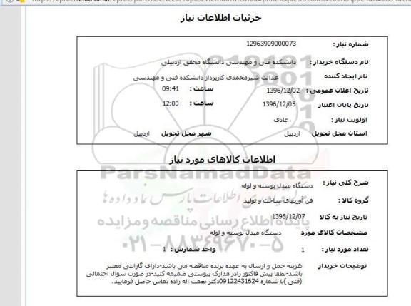 استعلام, استعلام دستگاه مبدل پوسته و لوله
