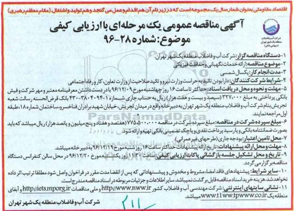 مناقصه ارائه خدمات نگهبانی و حفاظت فیزیکی