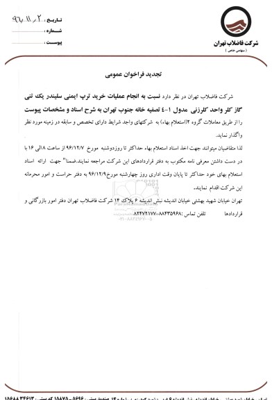 فراخوان عمومی انجام عملیات خرید ترپ ایمنی سیلندر یک تنی گاز تجدید 