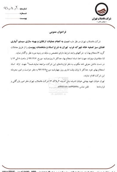 فراخوان عمومی انجام عملیات ارتقای و بهینه سازی سیستم آبیاری فضای سبز