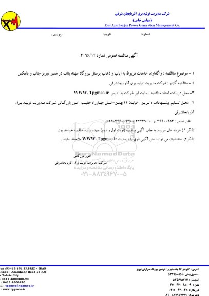 مناقصه ,مناقصه واگذاری خدمات مربوط به ایاب و ذهاب