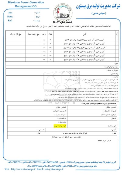 استعلام , استعلام گریس کاری، آب بندی و روانکاری بال والو سایز 1 اینچ...