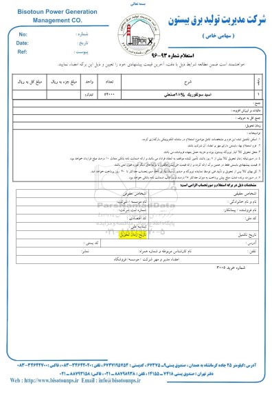 استعلام , استعلام اسید سولفوریک 98% صنعتی
