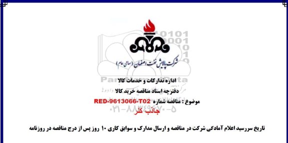 مناقصه جاذب کلر  