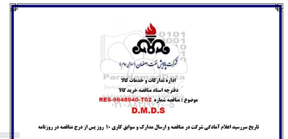 استعلام , استعلام D.M.D.S 