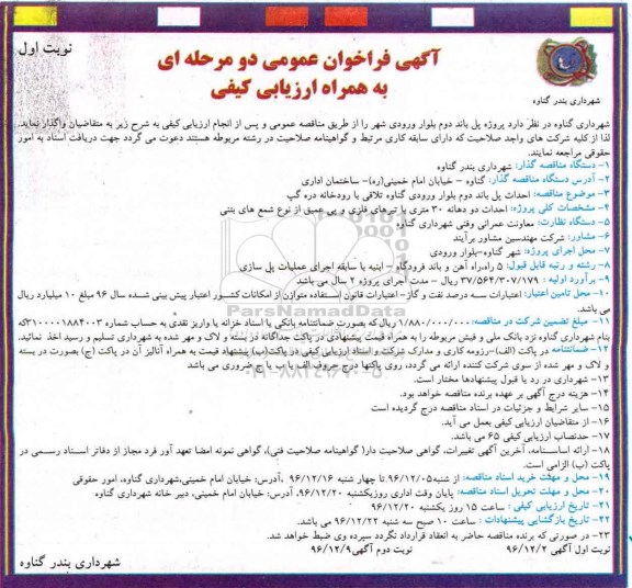 مناقصه  احداث پل باند دوم بلوار ورودی گناوه تلاقی با رودخانه دره گپ