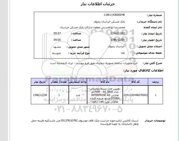 استعلام خرید تجهیزات سامانه تصویری دیجیتال 