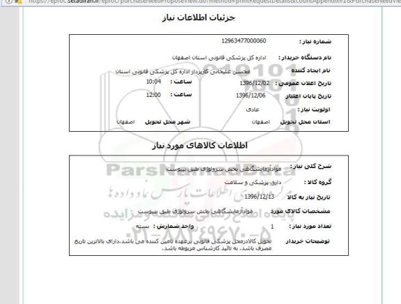 استعلام ,استعلام مواد آزمایشگاهی بخش سرولوژی 