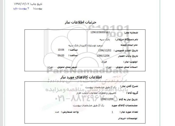 استعلام ,استعلام رک ...