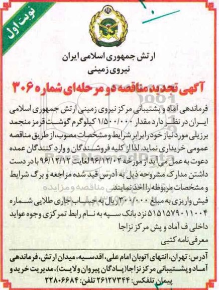 مناقصه , تجدید مناقصه خریداری گوشت قرمز منجمد برزیلی