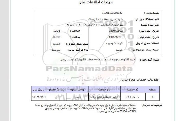 استعلام خرید کالا و نصب و راه اندازی سامانه حفاظت الکترونیکی..