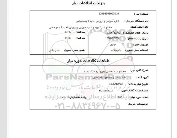 استعلام, استعلام مصالح ساختمانی...
