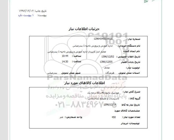 استعلام  موزاییک با ابعاد 40 در 60 درجه یک