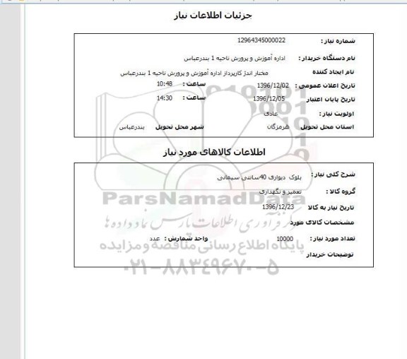 استعلام  بلوک دیواری 40 سانتی سیمانی 