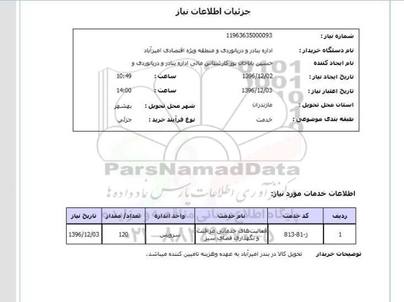 استعلام, استعلام فعالیت های خدماتی مراقبت و نگهداری فضای سبز...