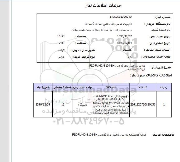استعلام ,استعلام دوربین داخلی دام فاروس