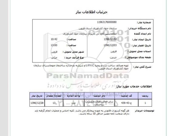 استعلام ,استعلام تهیه مصالح، ساخت درب و پنجره upvc