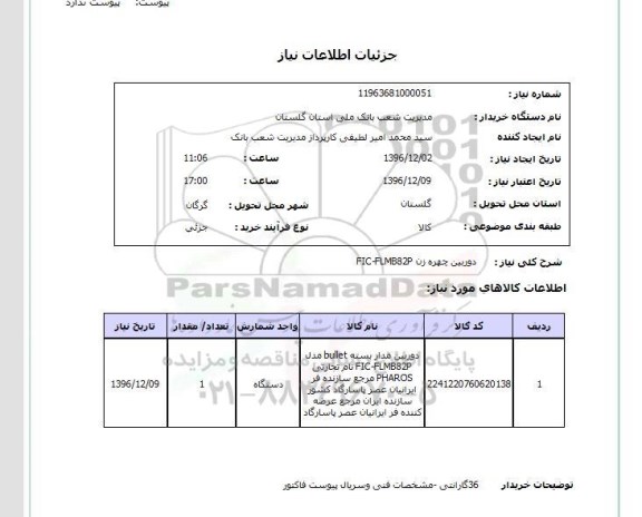 استعلام ,استعلام دوربین مداربسته 