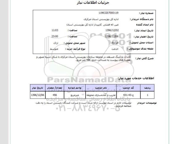 استعلام,استعلام احداث پارکینگ مسقف ...