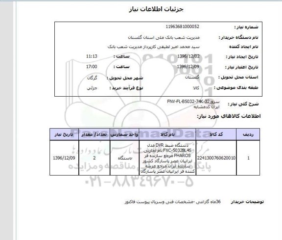 استعلام,استعلام سرور FNV-FL-B5032-74K-32