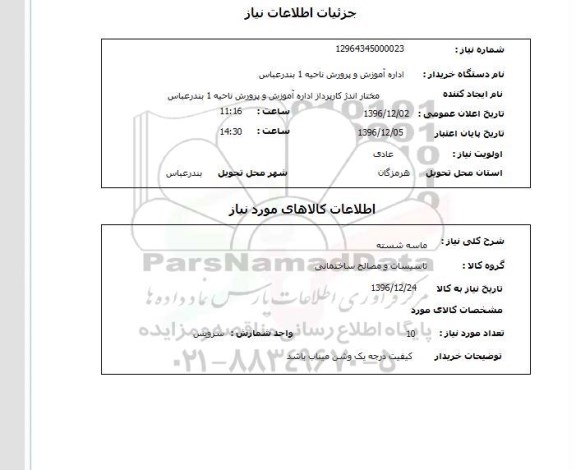 استعلام ,استعلام ماسه شسته 