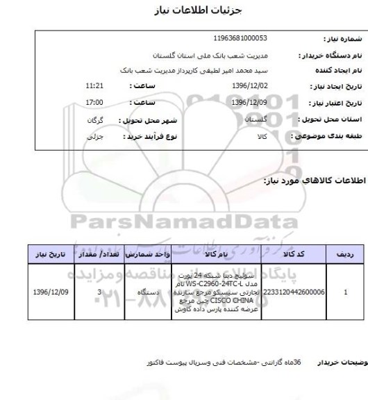 استعلام ,استعلام سوئیچ دیتا شبکه 24 پورت