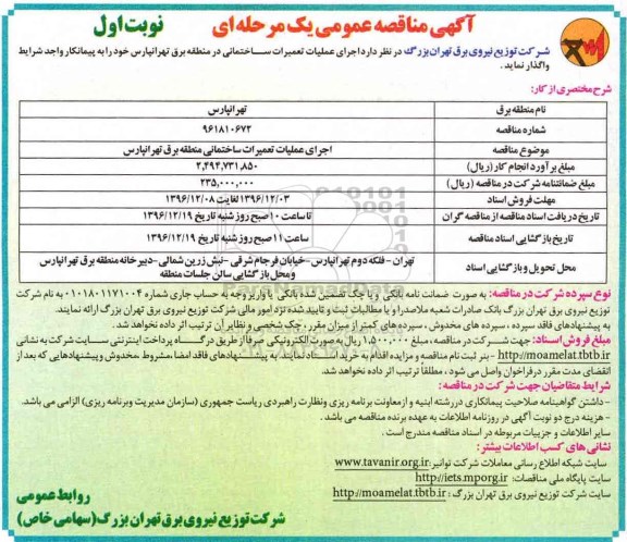 مناقصه , مناقصه اجرای عملیات تعمیرات ساختمانی ...