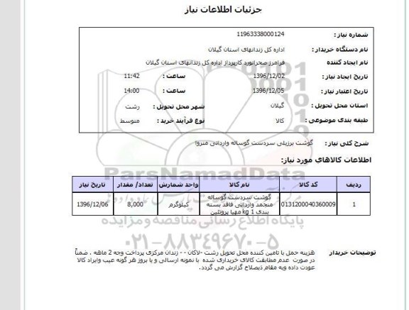استعلام , استعلام گوشت برزیلی 