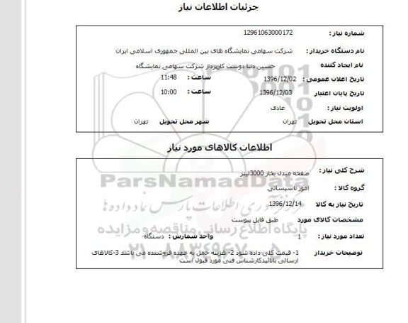 استعلام , استعلام صفحه مبدل بخار 