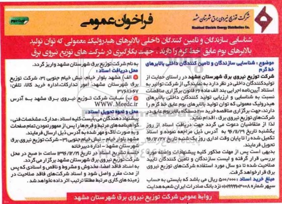 مناقصه, مناقصه تامین بالابرهای هیدرولیک معمولی... - نوبت سوم