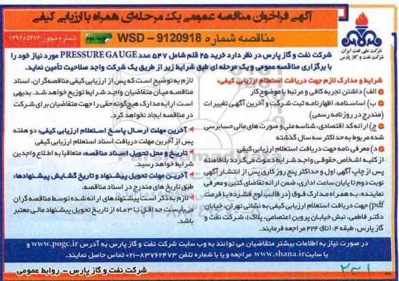 آگهی فراخوان مناقصه عمومی, فراخوان مناقصه عمومی خرید  PRESSURE SAFETY VALVE (نوبت دوم)