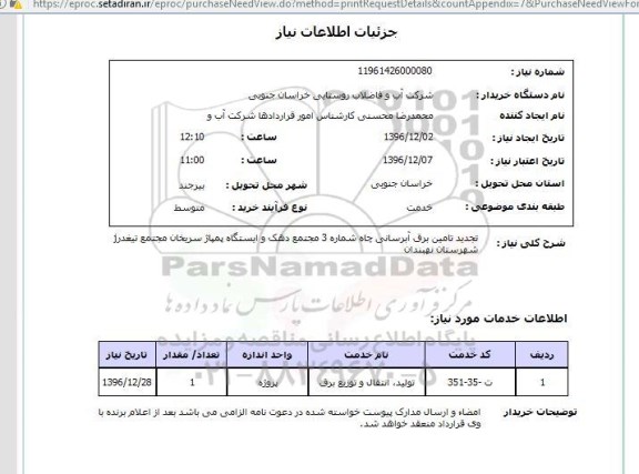 استعلام ,استعلام تجدید تامین برق آبرسانی 