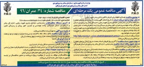 مناقصه عمومی, مناقصه نوسازی خطوط ریلی 4 و 5 راه آهن داخلی ...