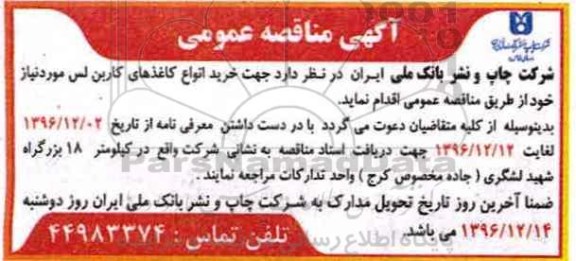 آگهی مناقصه عمومی، مناقصه خرید انواع کاغذهای کاربن لس 