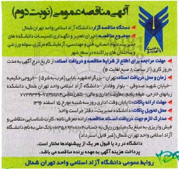 مناقصه, مناقصه اجرای تعمیر و نگهداری تاسیسات دانشکده... - نوبت دوم