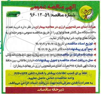 آگهی مناقصه عمومی , مناقصه خرید تعداد 30 دستگاه سل کانتر هماتولوژی 