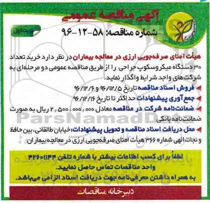 آگهی مناقصه عمومی , مناقصه خرید تعداد 30 دستگاه میکروسکوپ جراحی